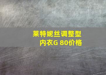 莱特妮丝调整型内衣G 80价格